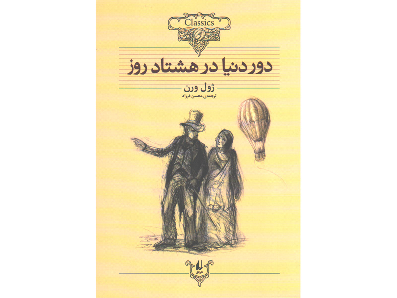 کتاب دور دنیا در هشتاد روز اثر ژول ورن
