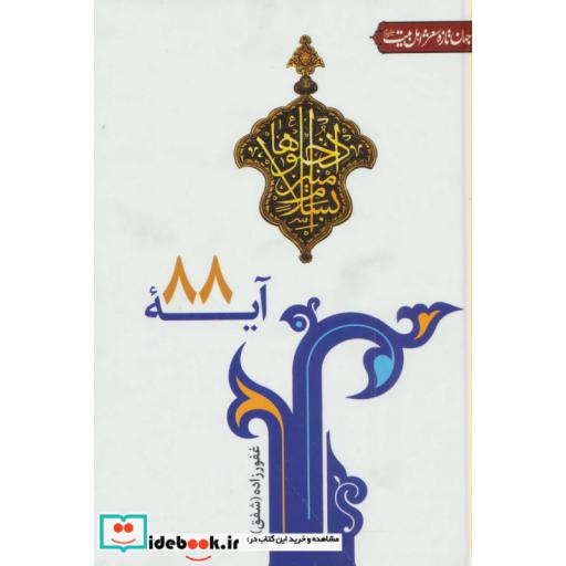 کتاب آیه 88 (جهان تازه شعر اهل بیت) اثر محمدجواد غفورزاده