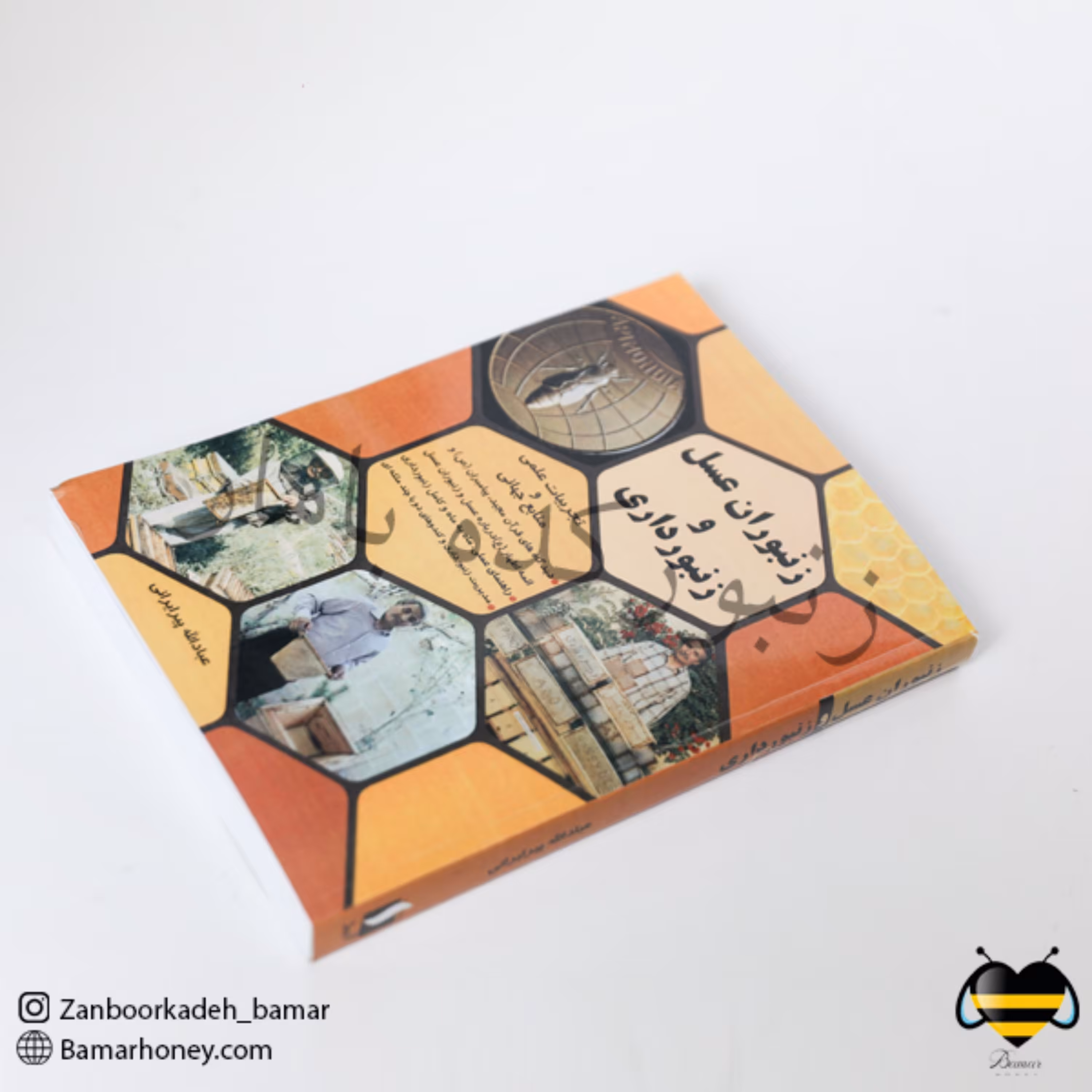 کتاب زنبوران عسل و زنبورداری