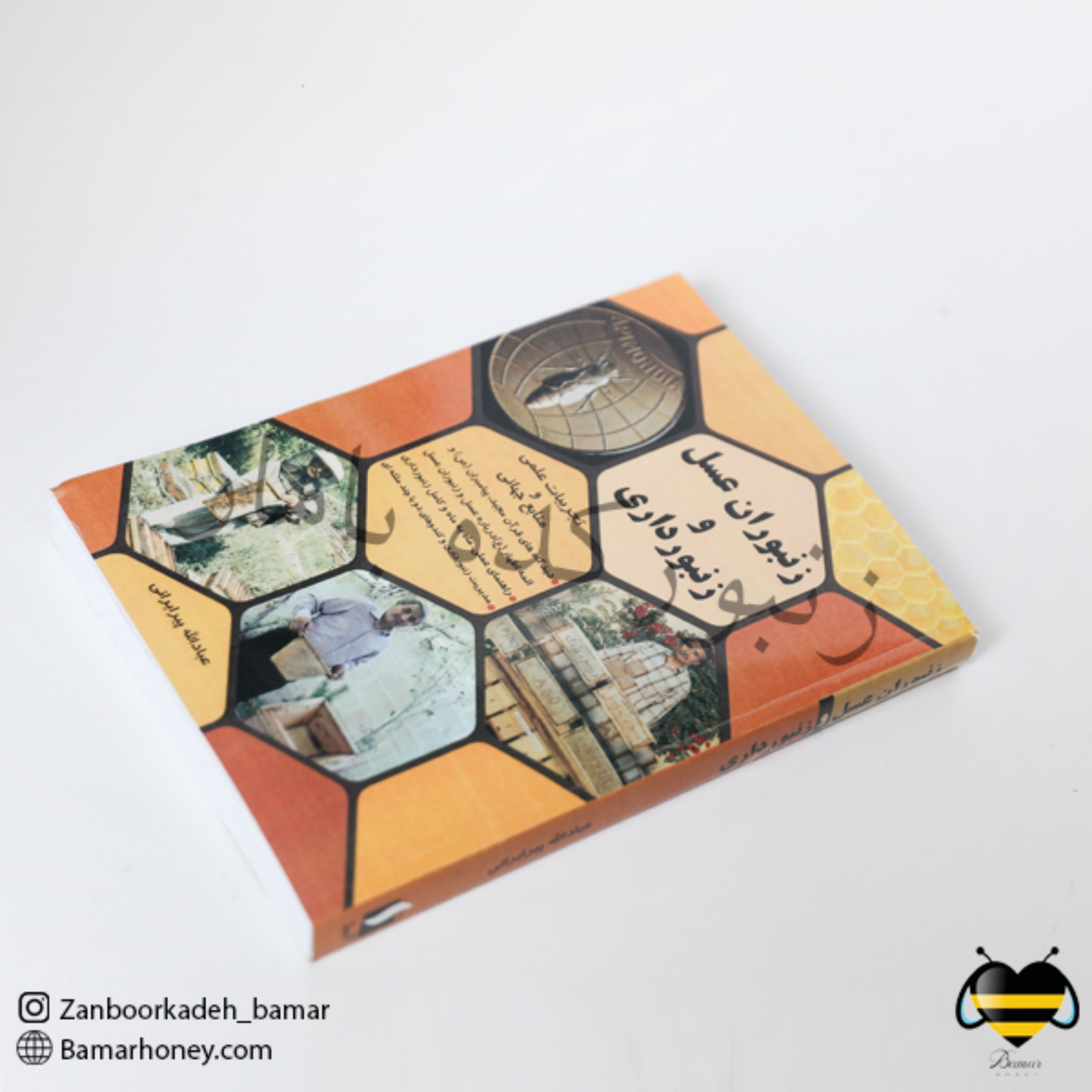 کتاب زنبوران عسل و زنبورداری