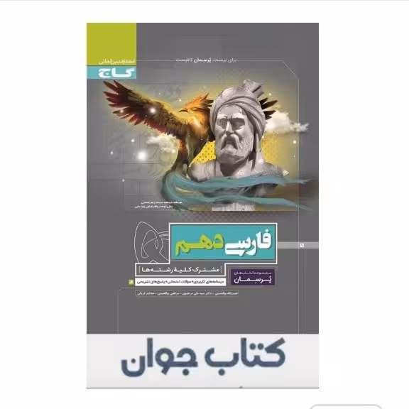 کتاب فارسی دهم سری پرسمان گاج