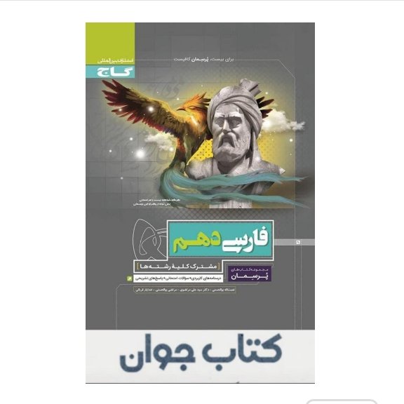 کتاب فارسی دهم سری پرسمان گاج