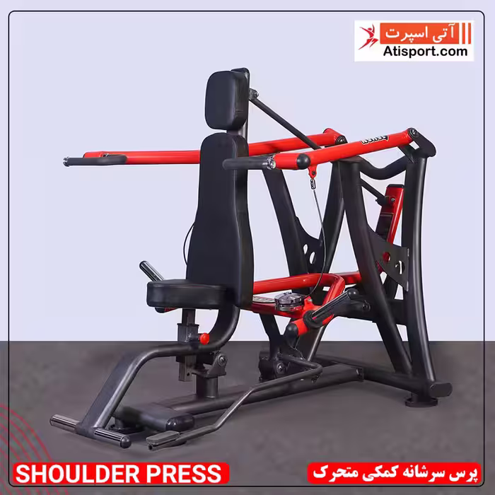 پرس سرشانه کمکی متحرک