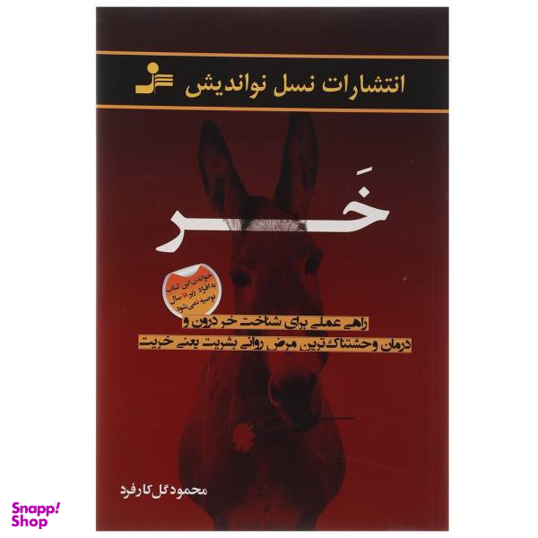 کتاب خر راهی علمی برای شناخت خر درون اثر محمود گل کارفرد