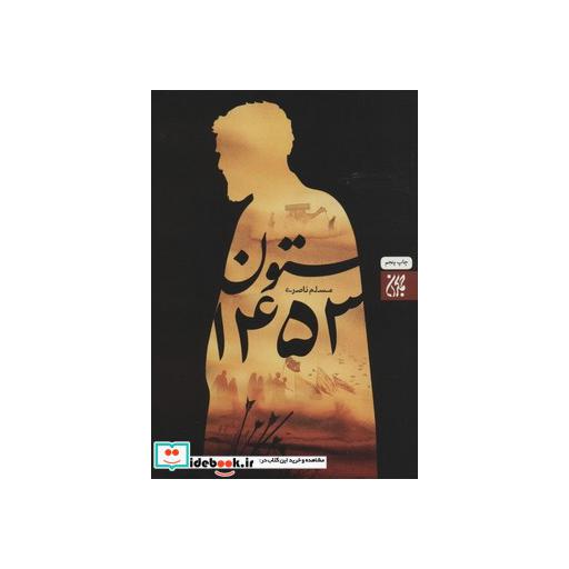 کتاب ستون 1453 اثر مسلم ناصری