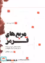قیمت و خرید کتاب مربع های قرمز اثر زینب عرفانیان | ایده بوک