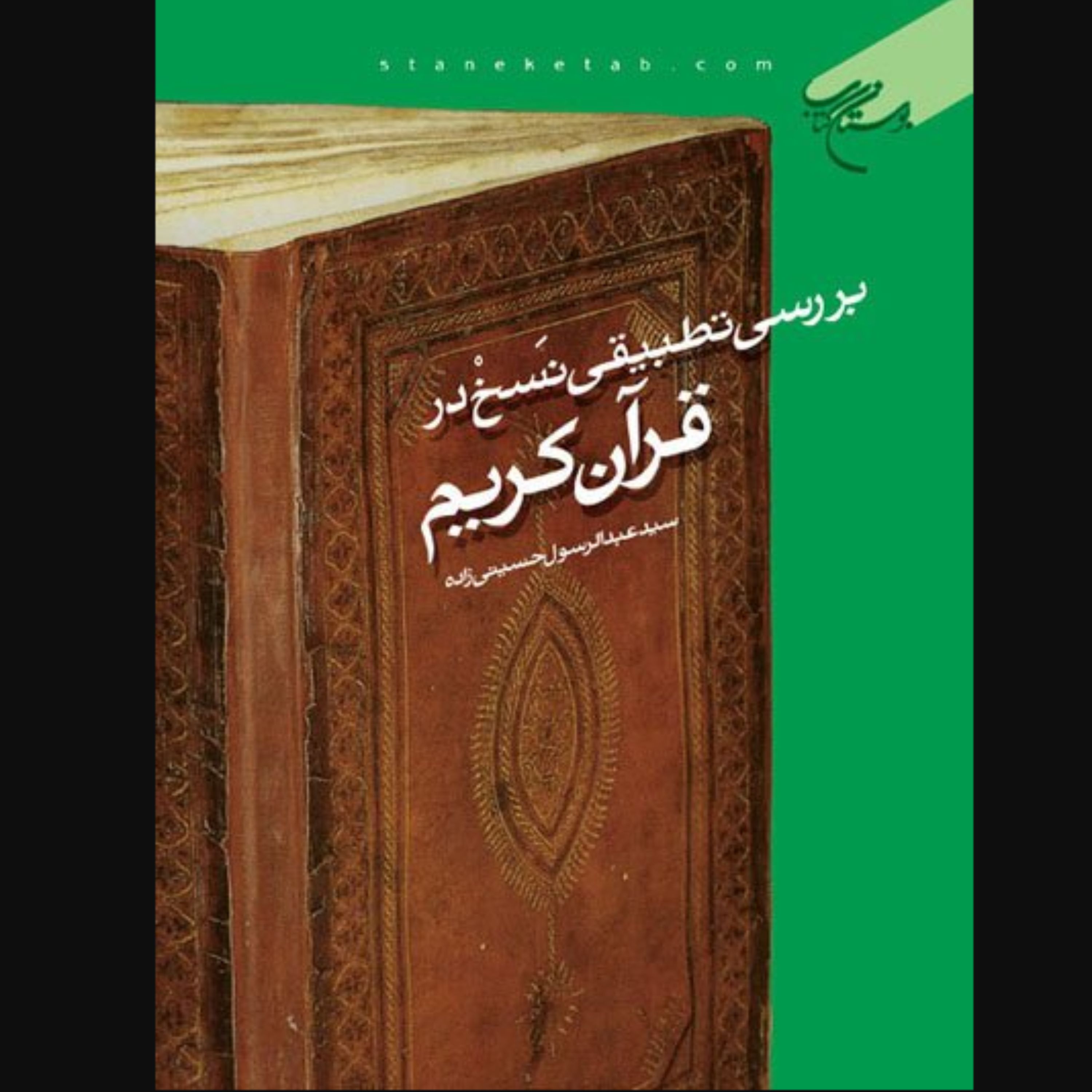 کتاب بررسی تطبیقی نسخ در قرآن کریم(اثر سید عبدالرسول حسینی زاده نشر بوستان کتاب)
