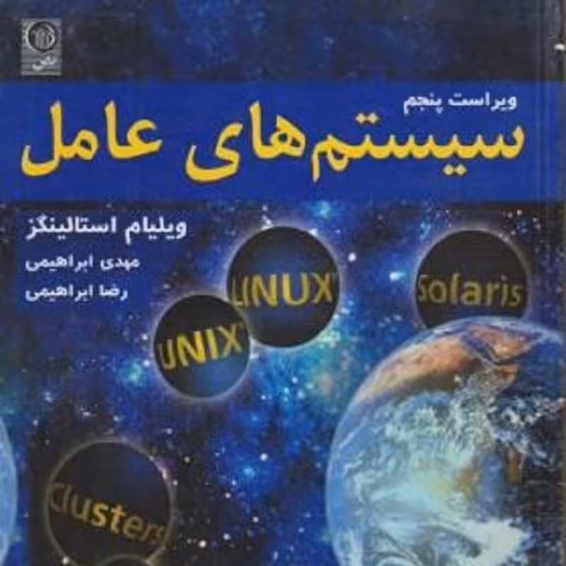 کتاب سیستم های عامل
