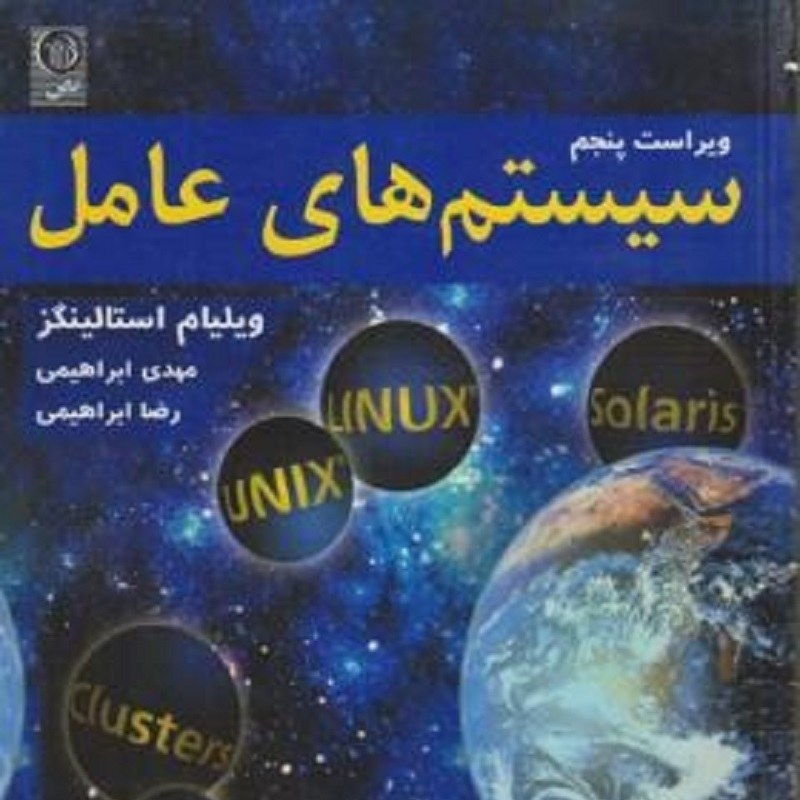 کتاب سیستم های عامل