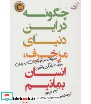 قیمت و خرید کتاب چگونه در این دنیای مزخرف انسان بمانیم | ایده بوک