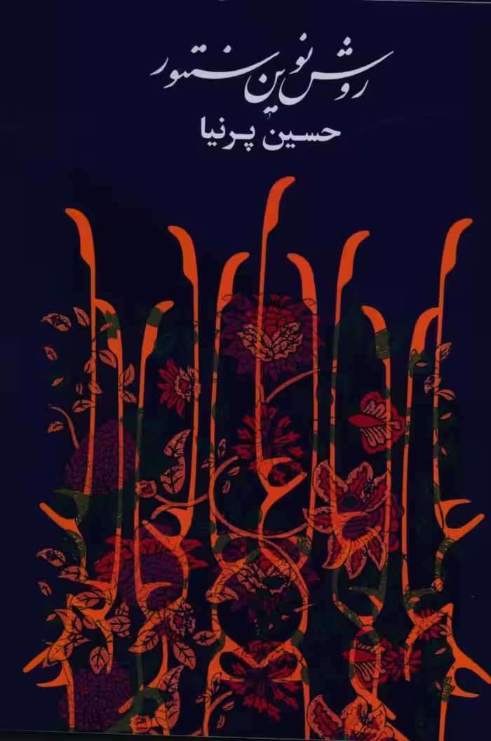 کتاب روش نوین سنتور