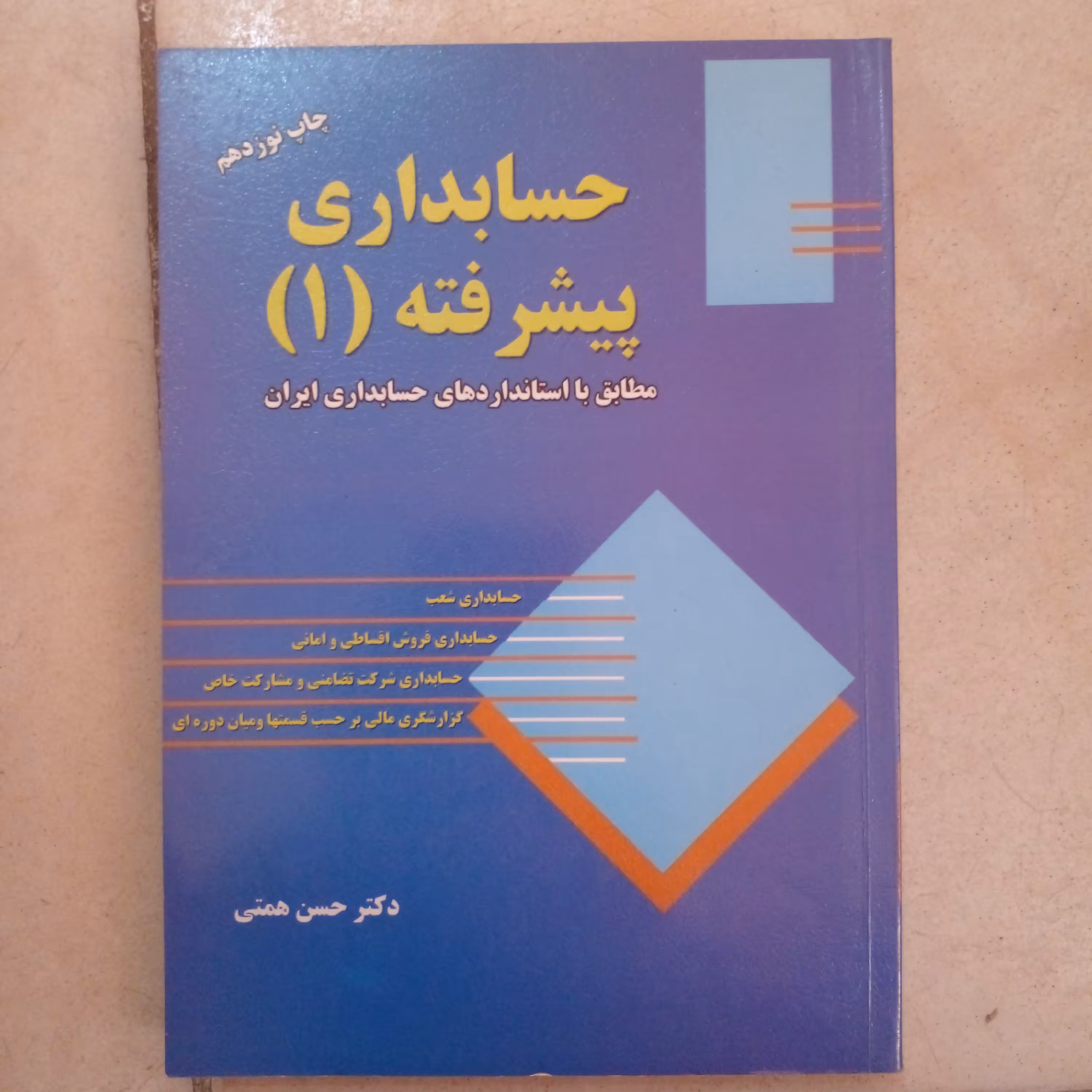کتاب حسابداری پیشرفته 1
