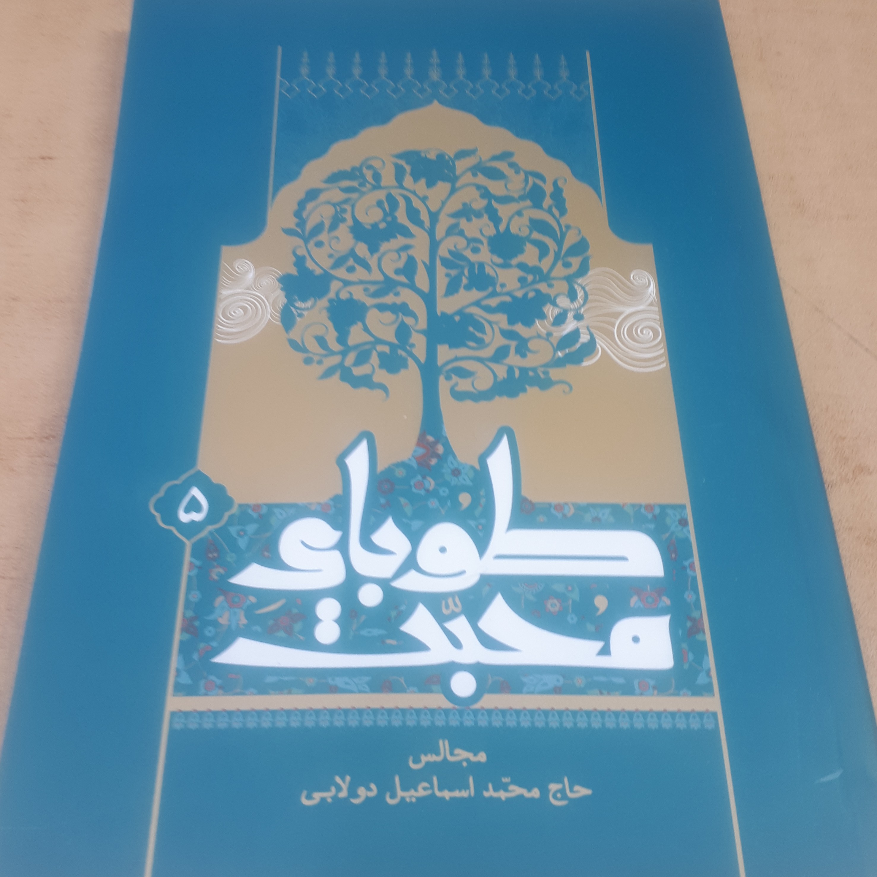 طوبای محبت جلد 5