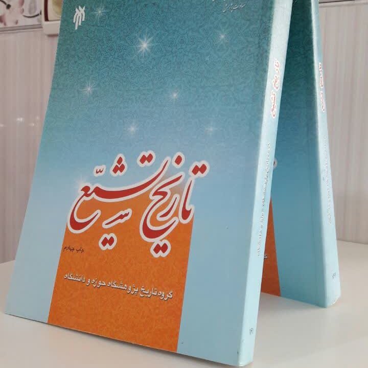 کتاب تاریخ تشیع/گروه تاریخ پژوهشکده حوزه ودانشگاه