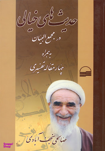 حدیث های خیالی