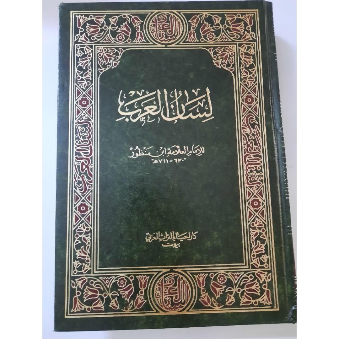 لسان العرب اثر علامه ابن منظور 18 جلدی نشر دار احیاء التراث العربی بیروت لبنان
