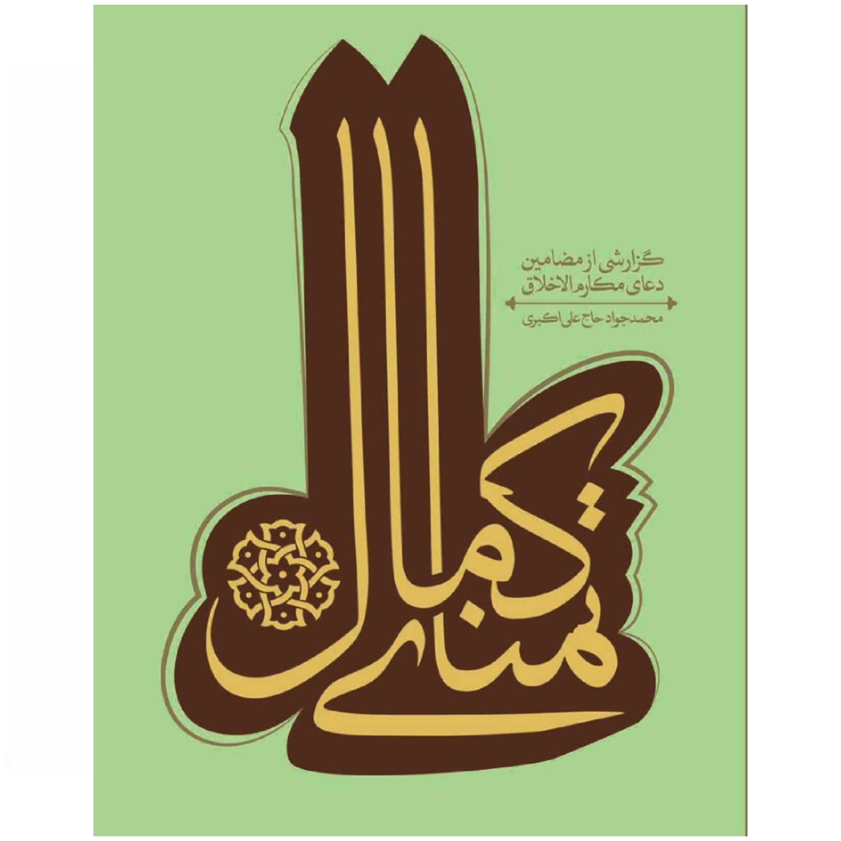 کتاب تمنای کمال ، مضامین دعای مکارم الاخلاق