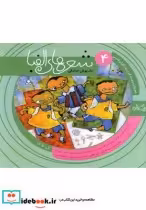 قیمت و خرید کتاب شعر ها الفبا فارسی جلد چهار ک تا ی | ایده بوک