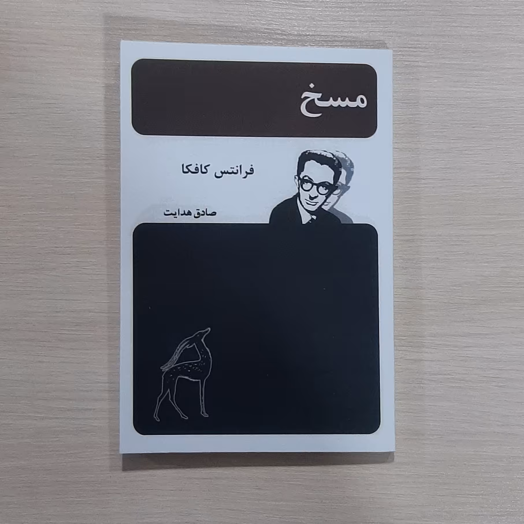 کتاب مسخ نویسنده فرانتس کافکا ترجمه صادق هدایت