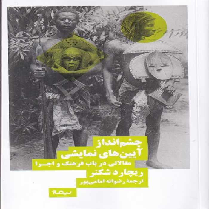 کتاب چشم انداز آیین های نمایشی اثر ریچارد شکنر