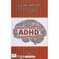 زندگی با همسر حواس پرت (تاثیر ADHD بر رابطه زناشویی راهنمای کاربردی بهبود رابطه)،(شمیز،رقعی،اسبار)