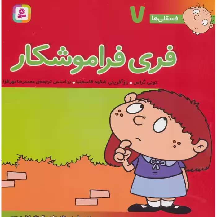 فسقلی ها 7: فری فراموشکار