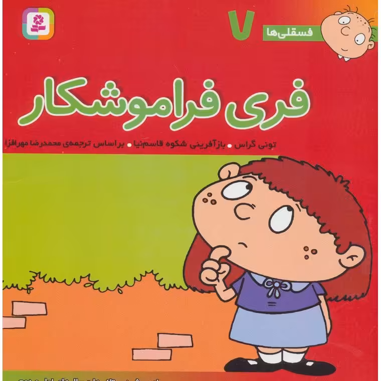 فسقلی ها 7: فری فراموشکار