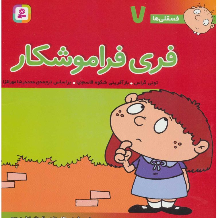 فسقلی ها 7: فری فراموشکار