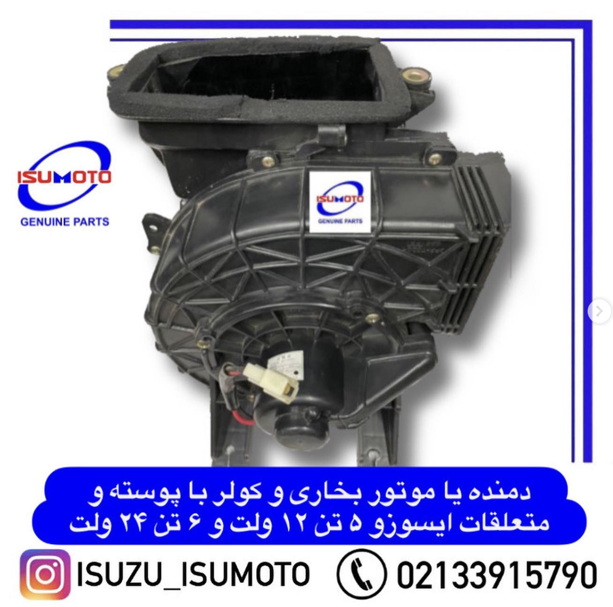 موتور بخاری و کولر با پوسته کامل ایسوزو 5تن 12 ولت