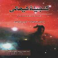 گنجینه کیهانی - ناشربوک | خرید آنلاین کتاب