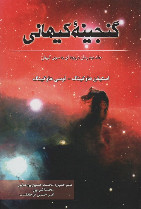 گنجینه کیهانی - ناشربوک | خرید آنلاین کتاب