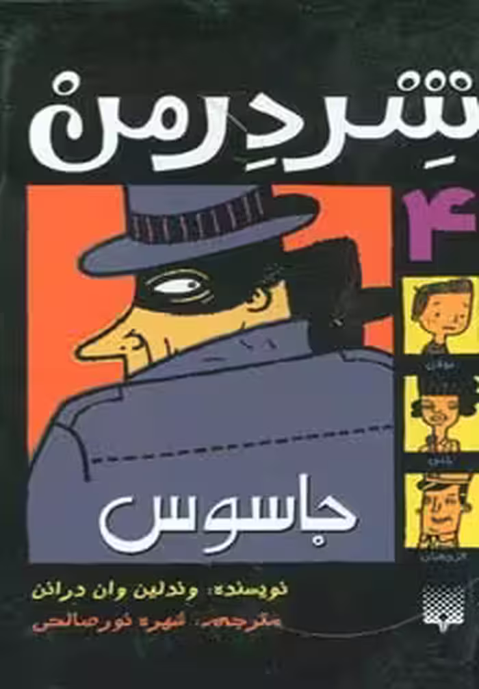 کتاب شردرمن 4 اثر وندلین وان درانن ترجمه شهره نورصالحی