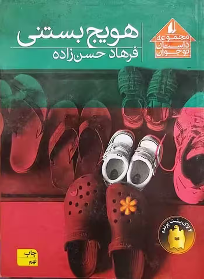 کتاب هویج بستنی
