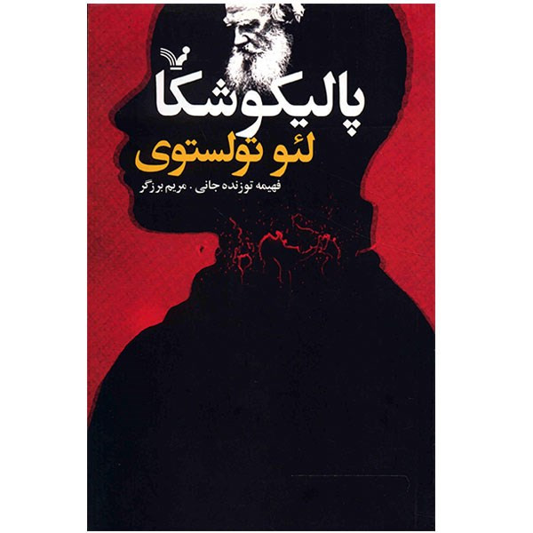 کتاب پالیکوشکا اثر لئو تولستوی