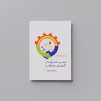 کتابHSE مدیریت حوادث شیمیایی صنعتی اثر دکتر امید کلات پور انتشارات حک 