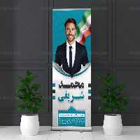 طرح بنر ایستاده انتخاباتی ریاست جمهوری | گرافیک با طعم تربچه