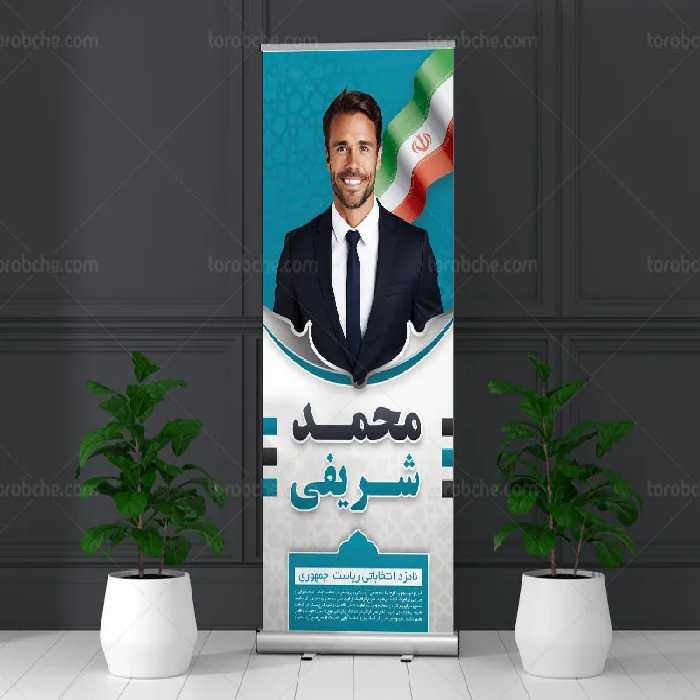 طرح بنر ایستاده انتخاباتی ریاست جمهوری | گرافیک با طعم تربچه
