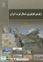 قیمت و خرید کتاب ژئومورفولوژی شمال غرب ایران | ایده بوک