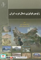 قیمت و خرید کتاب ژئومورفولوژی شمال غرب ایران | ایده بوک