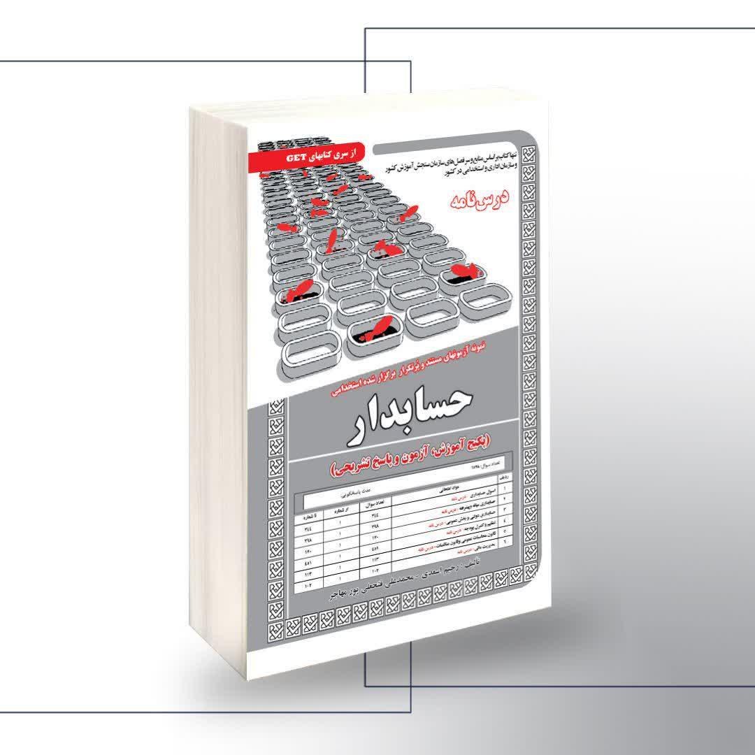 نمونه آزمونهای مستند و پرتکرار برگزار شده استخدامی حسابدار (پکیج آموزش آزمون)
