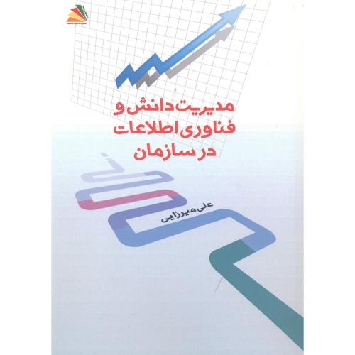 کتاب مدیریت دانش و فناوری اطلاعات در سازمان