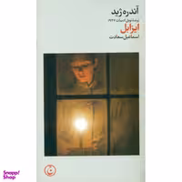 کتاب ایزابل اثر آندره ژید انتشارات فرهنگ جاوید