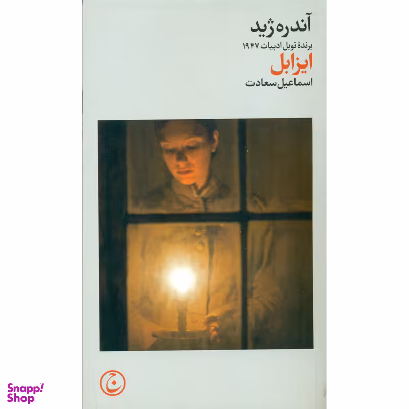 کتاب ایزابل اثر آندره ژید انتشارات فرهنگ جاوید