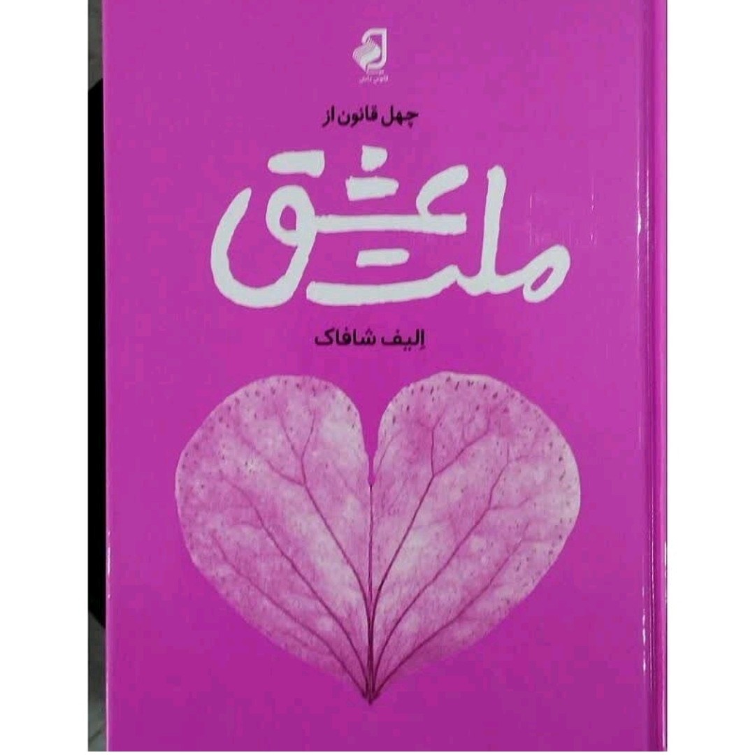 کتاب چهل قانون ملت عشق