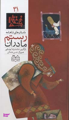 کتاب شاهنامه 31 (رستم مادران) اثر محمدرضا یوسفی نشر ثالث