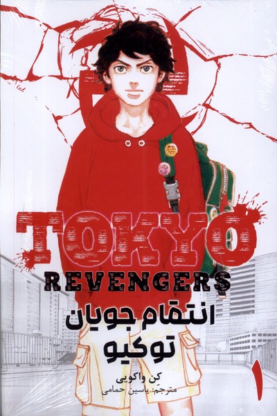 کتاب مانگا فارسی Tokyo Revengers 1 انتقام جویان کومینو