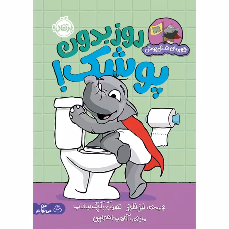 کتاب کودک قهرمان شنل پوش، روز بدون پوشک کد 742881