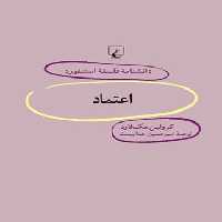 دانشنامه فلسفه آستنفورد 68 - اعتماد - اثر کرولین مک لاود - انتشارات ققنوس | چی بخونم