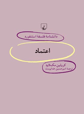 دانشنامه فلسفه آستنفورد 68 - اعتماد - اثر کرولین مک لاود - انتشارات ققنوس | چی بخونم