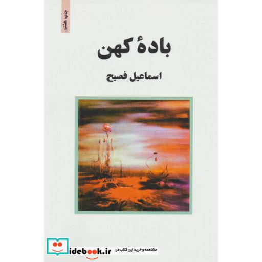 کتاب باده کهن اثر اسماعیل فصیح